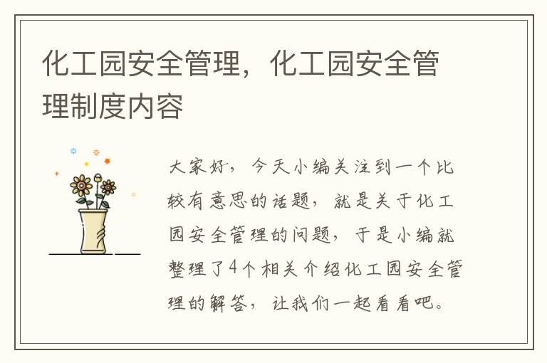 化工园安全管理，化工园安全管理制度内容