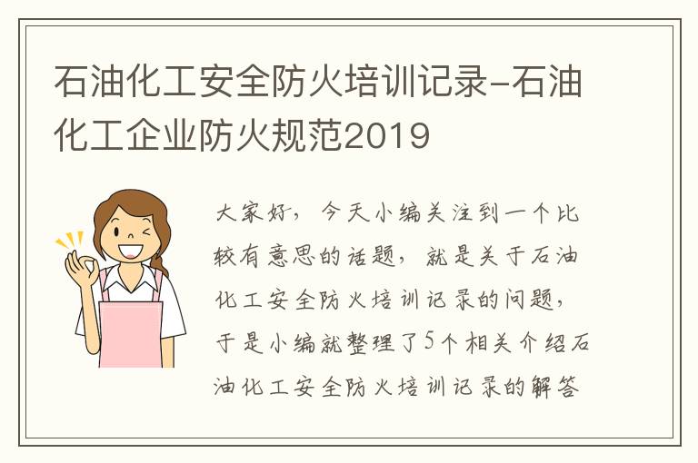 石油化工安全防火培训记录-石油化工企业防火规范2019