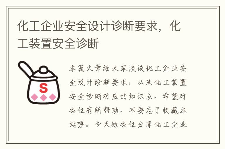 化工企业安全设计诊断要求，化工装置安全诊断