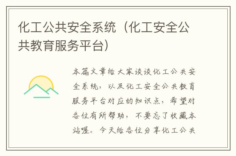 化工公共安全系统（化工安全公共教育服务平台）