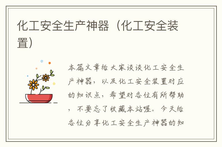 化工安全生产神器（化工安全装置）