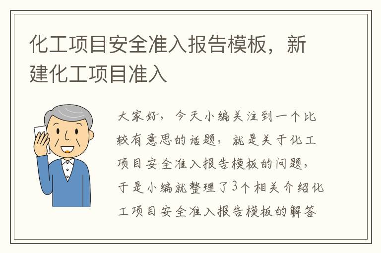 化工项目安全准入报告模板，新建化工项目准入