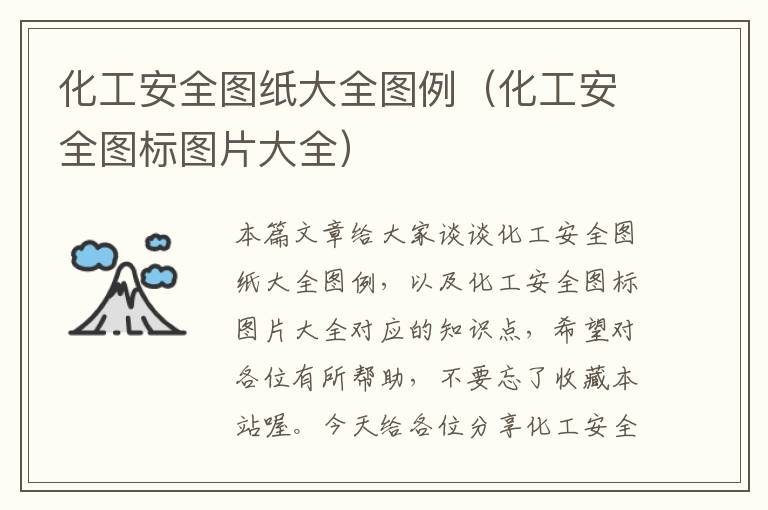 化工安全图纸大全图例（化工安全图标图片大全）