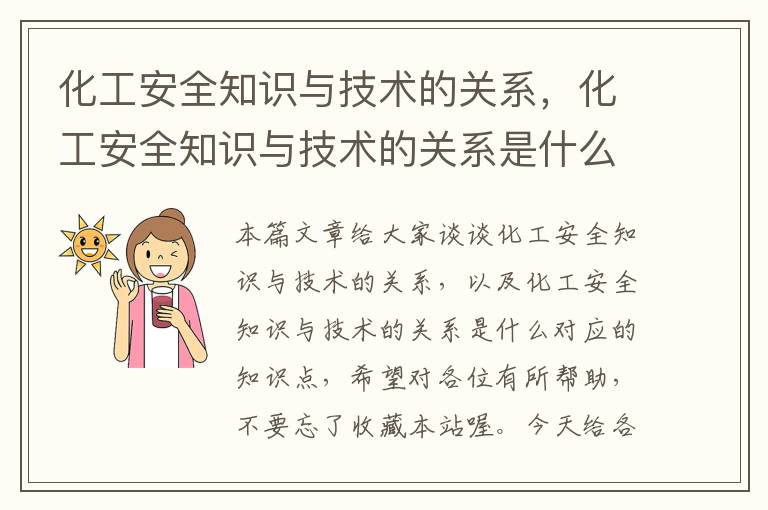 化工安全知识与技术的关系，化工安全知识与技术的关系是什么