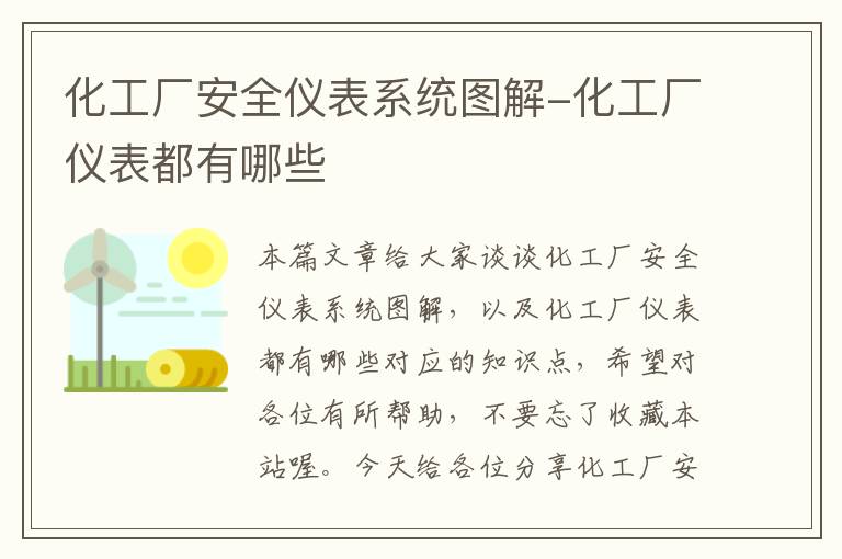 化工厂安全仪表系统图解-化工厂仪表都有哪些