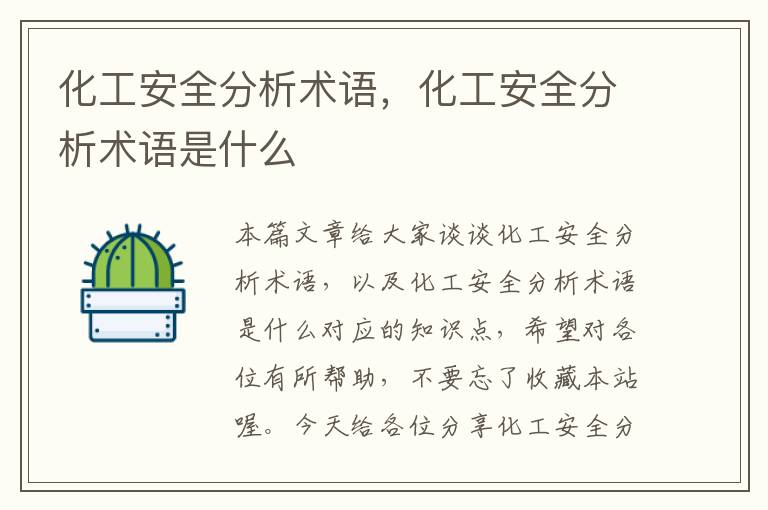 化工安全分析术语，化工安全分析术语是什么