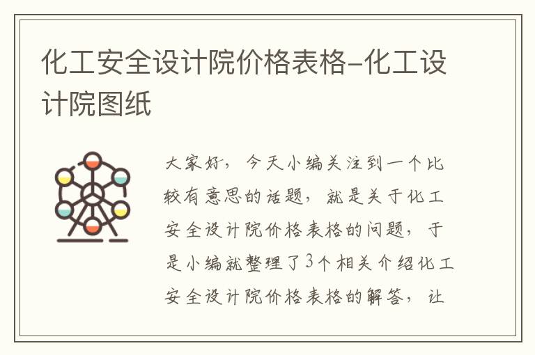 化工安全设计院价格表格-化工设计院图纸