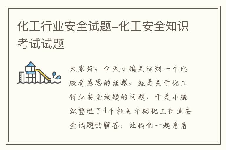 化工行业安全试题-化工安全知识考试试题