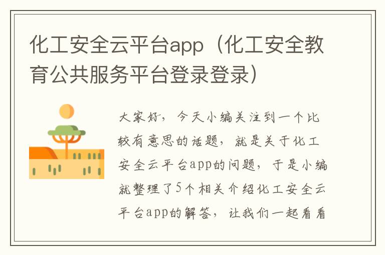 化工安全云平台app（化工安全教育公共服务平台登录登录）