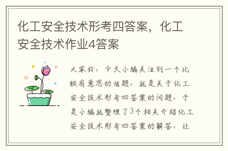 化工安全技术形考四答案，化工安全技术作业4答案