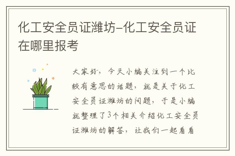 化工安全员证潍坊-化工安全员证在哪里报考