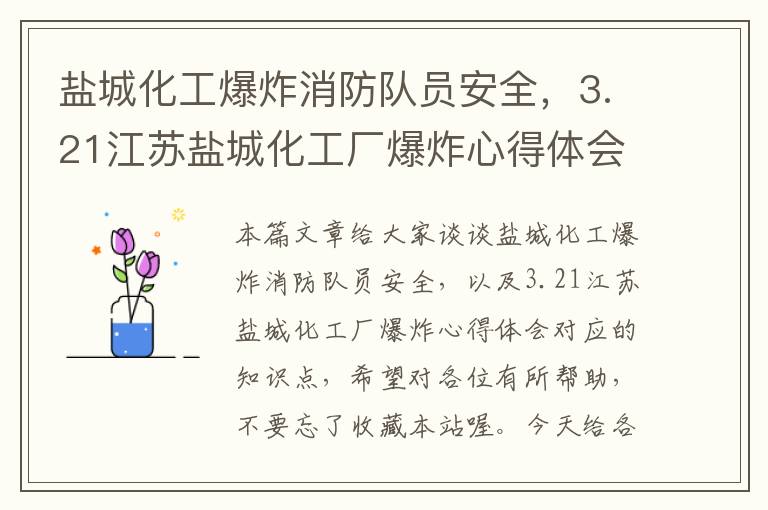 盐城化工爆炸消防队员安全，3.21江苏盐城化工厂爆炸心得体会