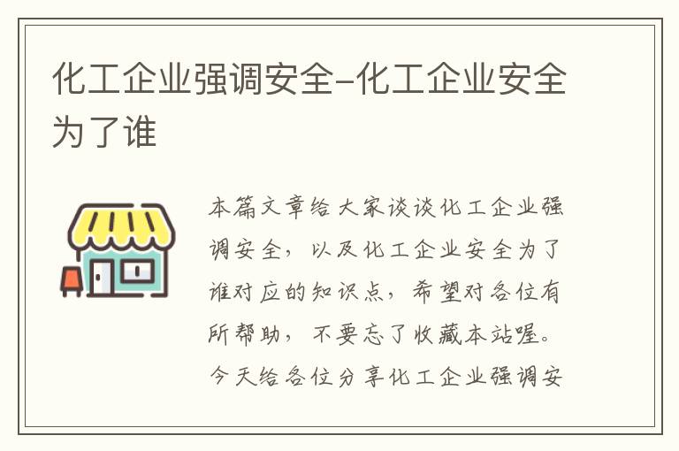 化工企业强调安全-化工企业安全为了谁