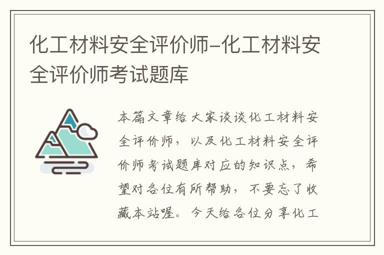 化工材料安全评价师-化工材料安全评价师考试题库