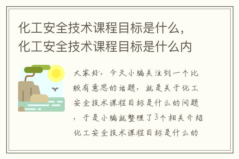 化工安全技术课程目标是什么，化工安全技术课程目标是什么内容