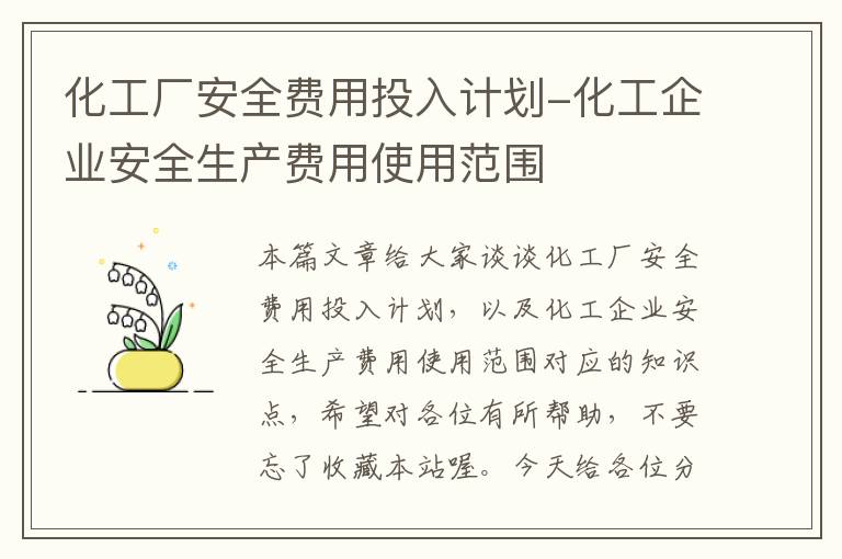 化工厂安全费用投入计划-化工企业安全生产费用使用范围