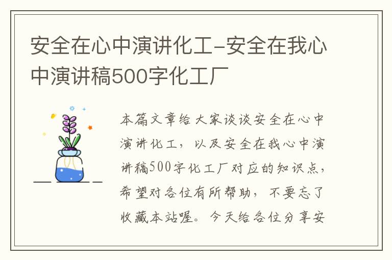 安全在心中演讲化工-安全在我心中演讲稿500字化工厂