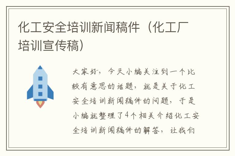 化工安全培训新闻稿件（化工厂培训宣传稿）