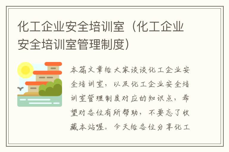 化工企业安全培训室（化工企业安全培训室管理制度）