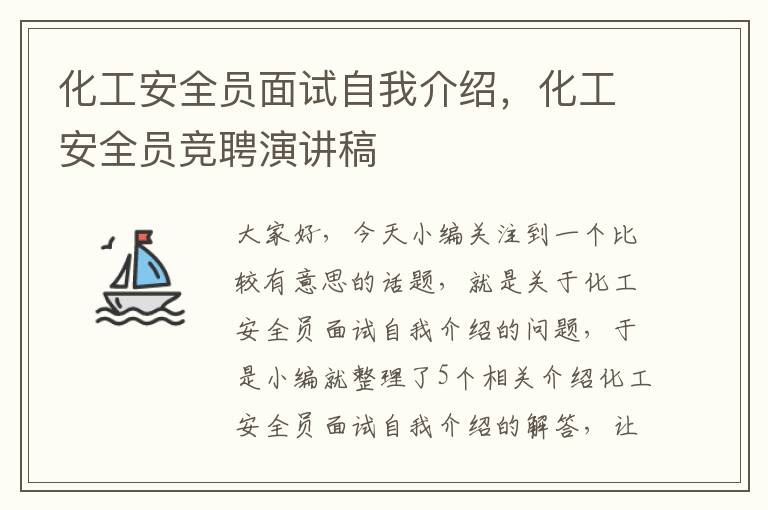 化工安全员面试自我介绍，化工安全员竞聘演讲稿