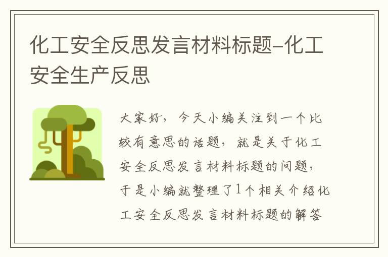 化工安全反思发言材料标题-化工安全生产反思