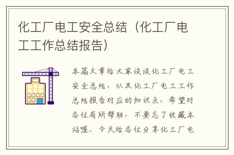 化工厂电工安全总结（化工厂电工工作总结报告）