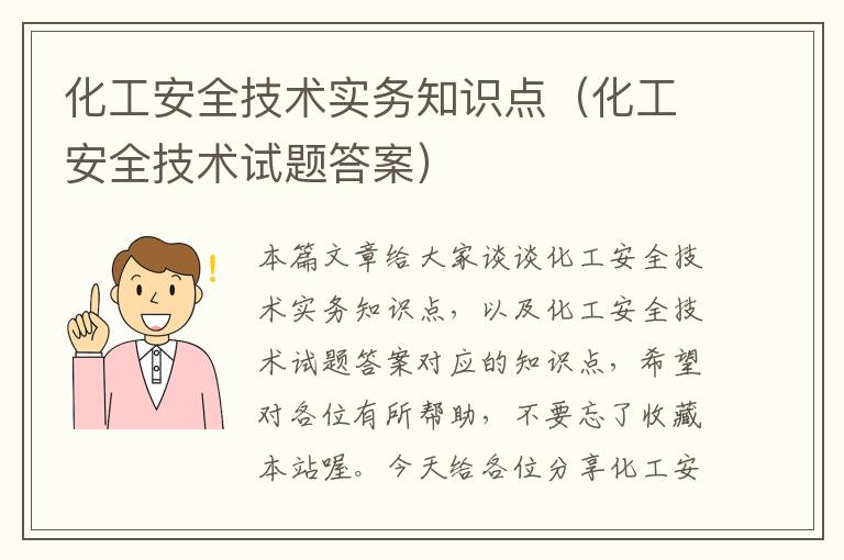 化工安全技术实务知识点（化工安全技术试题答案）