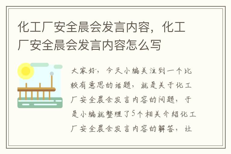 化工厂安全晨会发言内容，化工厂安全晨会发言内容怎么写