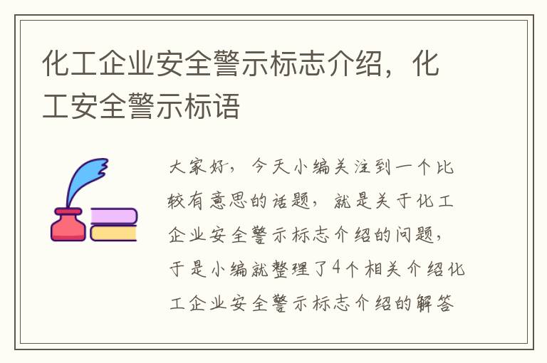 化工企业安全警示标志介绍，化工安全警示标语