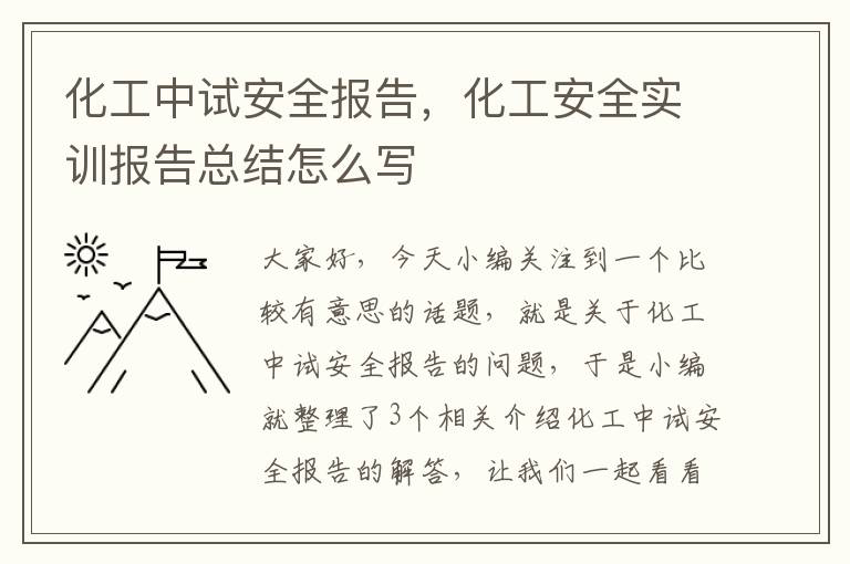 化工中试安全报告，化工安全实训报告总结怎么写