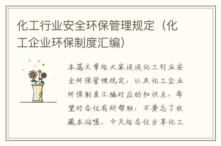 化工行业安全环保管理规定（化工企业环保制度汇编）