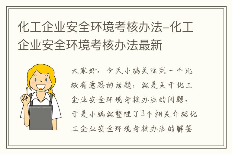 化工企业安全环境考核办法-化工企业安全环境考核办法最新