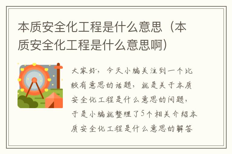 本质安全化工程是什么意思（本质安全化工程是什么意思啊）