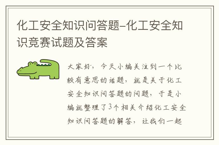 化工安全知识问答题-化工安全知识竞赛试题及答案