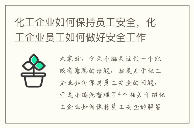 化工企业如何保持员工安全，化工企业员工如何做好安全工作