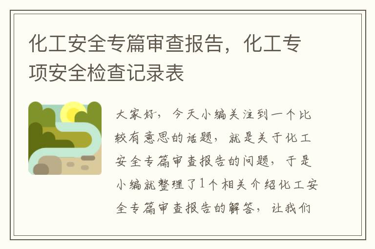 化工安全专篇审查报告，化工专项安全检查记录表