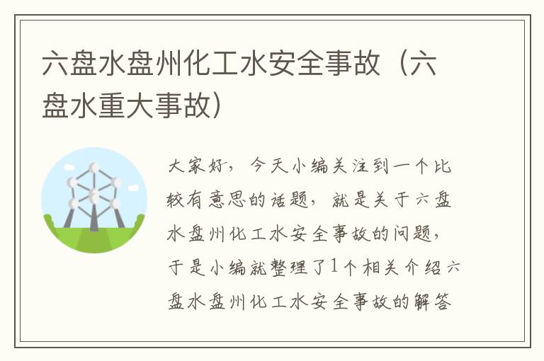 六盘水盘州化工水安全事故（六盘水重大事故）