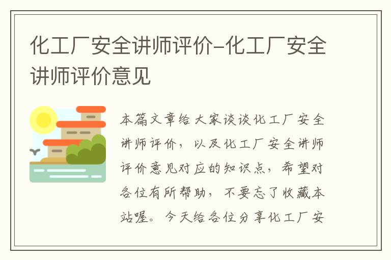 化工厂安全讲师评价-化工厂安全讲师评价意见