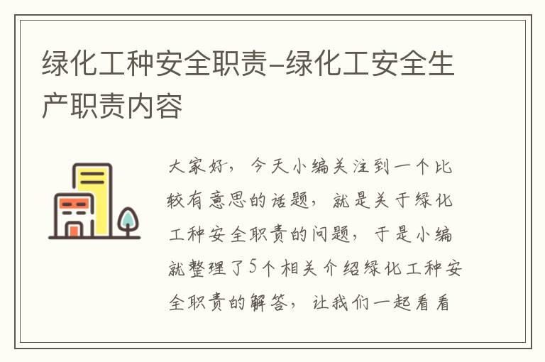 绿化工种安全职责-绿化工安全生产职责内容