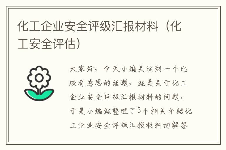 化工企业安全评级汇报材料（化工安全评估）