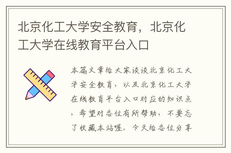 北京化工大学安全教育，北京化工大学在线教育平台入口