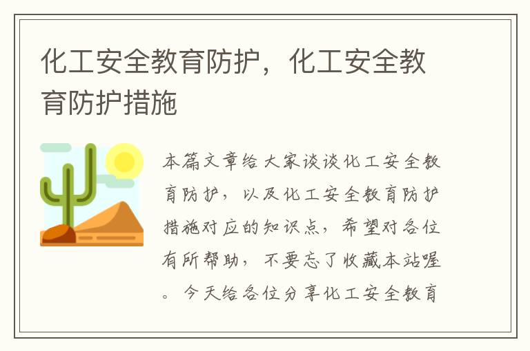 化工安全教育防护，化工安全教育防护措施