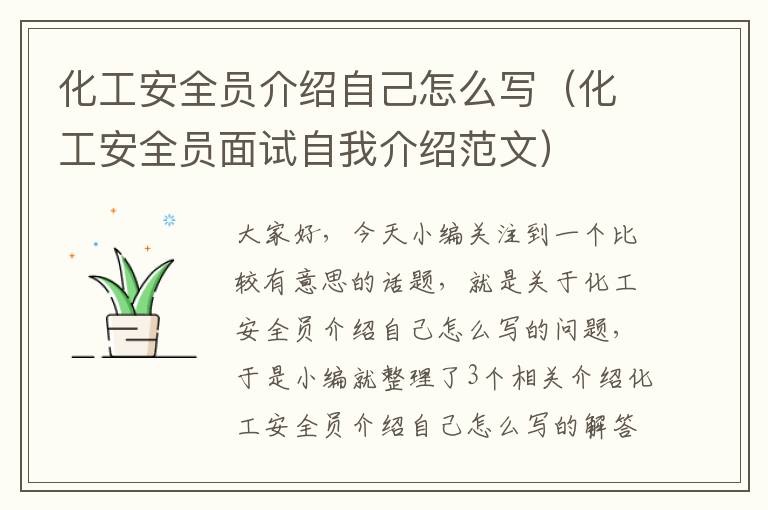 化工安全员介绍自己怎么写（化工安全员面试自我介绍范文）