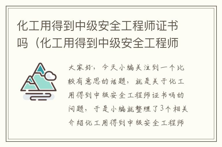 化工用得到中级安全工程师证书吗（化工用得到中级安全工程师证书吗知乎）