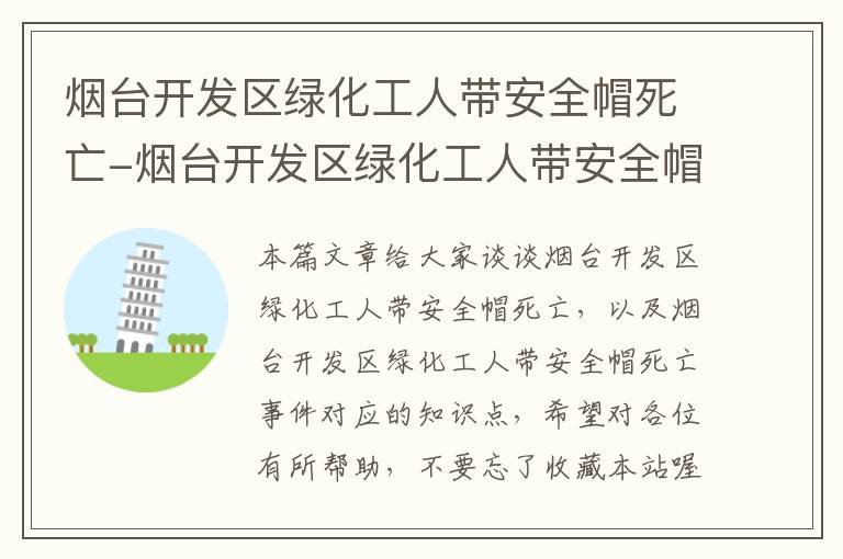 烟台开发区绿化工人带安全帽死亡-烟台开发区绿化工人带安全帽死亡事件