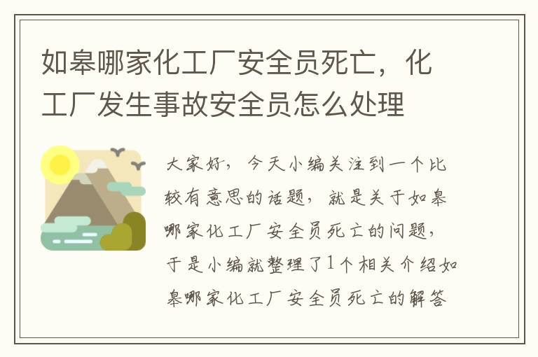 如皋哪家化工厂安全员死亡，化工厂发生事故安全员怎么处理