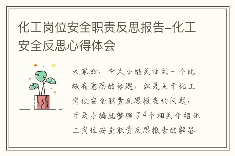 化工岗位安全职责反思报告-化工安全反思心得体会