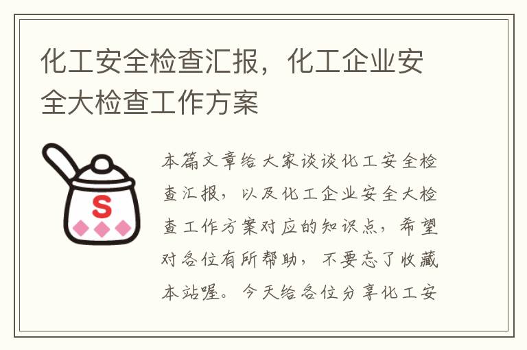 化工安全检查汇报，化工企业安全大检查工作方案