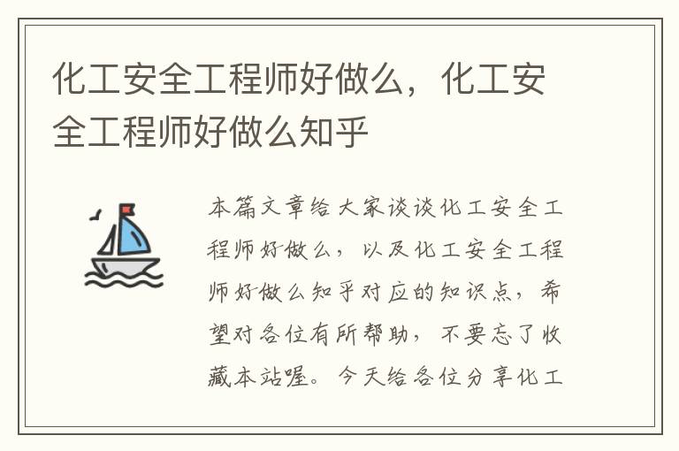 化工安全工程师好做么，化工安全工程师好做么知乎