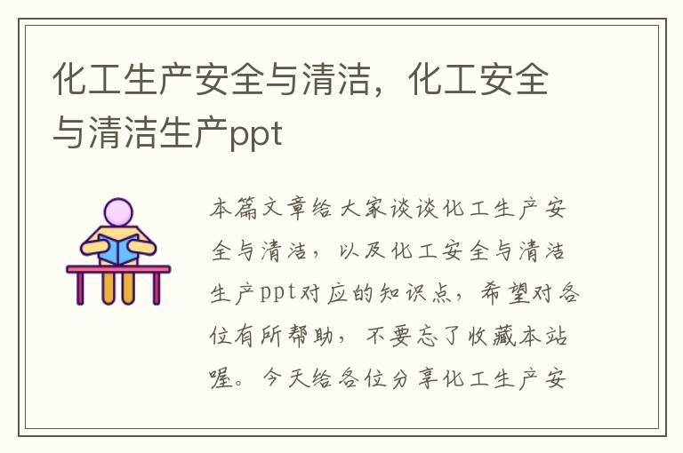 化工生产安全与清洁，化工安全与清洁生产ppt